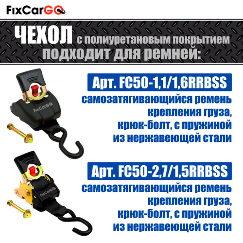 Чехлы самозатягивающегося ремня 50 мм, 2,7 м, (3 шт.)