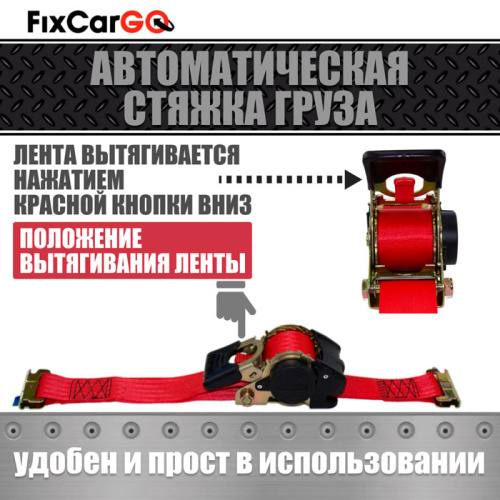 Автоматический стяжной ремень 3 м. с рельсовым креплением